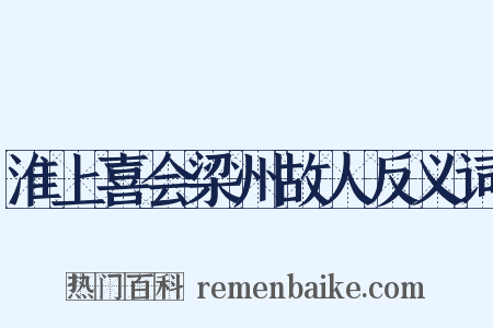 淮上喜会梁州故人反义词是什么意思的图片